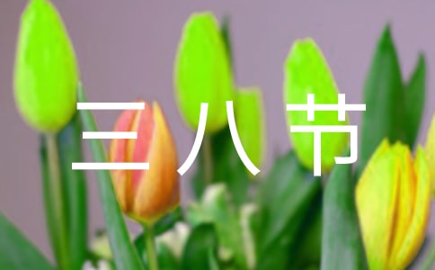 三八節祝酒詞優秀