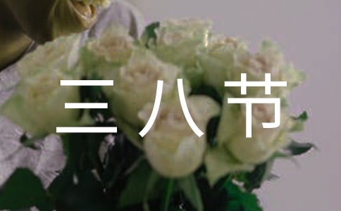 男生們該如何幫婦女過三八節