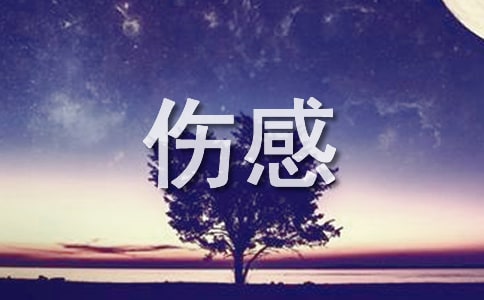 關于生活人生悲劇的傷感說說