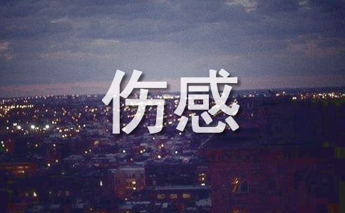 傷感的歌曲有哪些