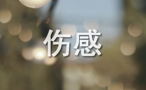 世界最傷感的英文歌曲排行榜