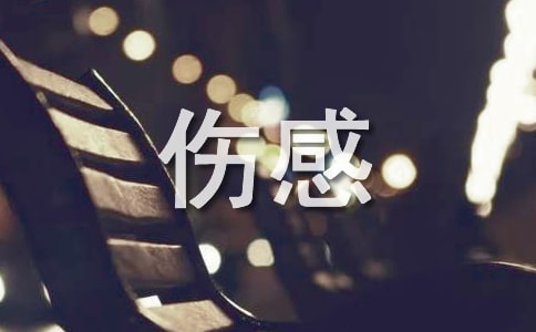 世界最傷感的英文歌曲有哪些