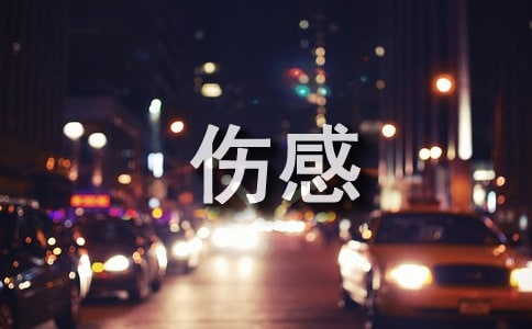 好聽(tīng)的傷感歌曲有哪些