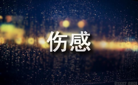 傷感文案短句扎心關于生活通用