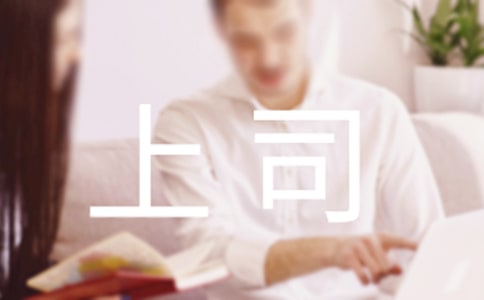 為什么不要和上司談戀愛