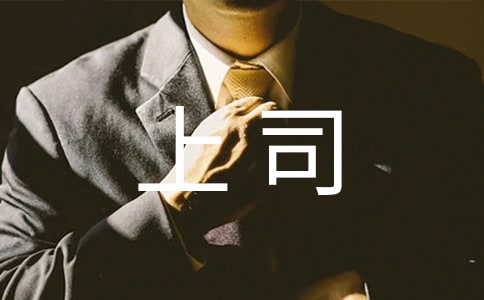 怎樣與不同性格的上司相處