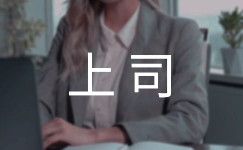 在職場(chǎng)中如何跟上司相處