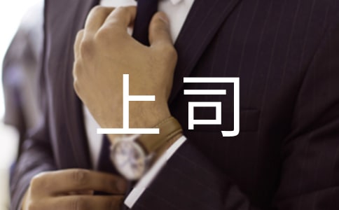 職場如何與上司相處