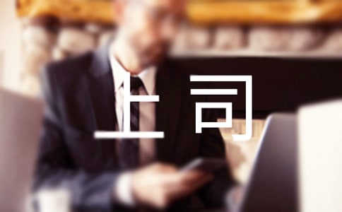 如何與不同性格的上司相處