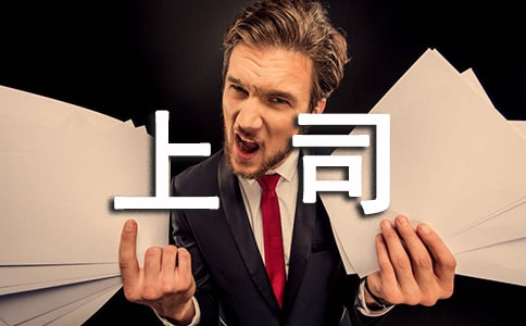 職場中如何與上司相處