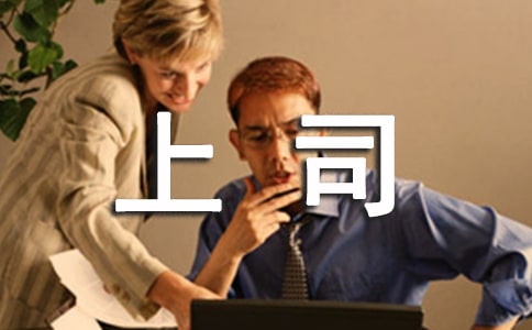 如何與上司相處的禮儀