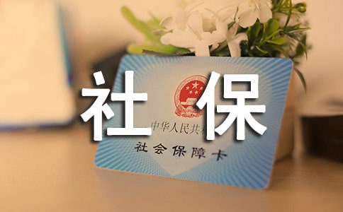 社保證明書