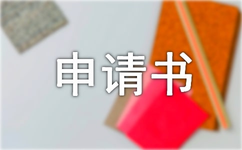 幼升小超齡入學申請書