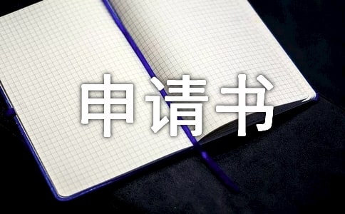 開具資信證明申請書精選12篇