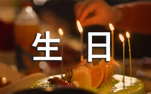 寶寶周歲生日賀詞
