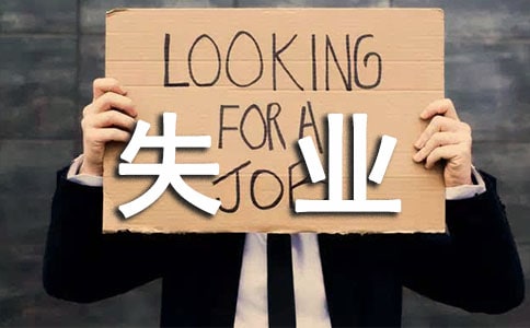 職工失業證明書