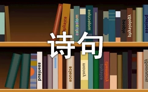 有哪些詩句描寫四季
