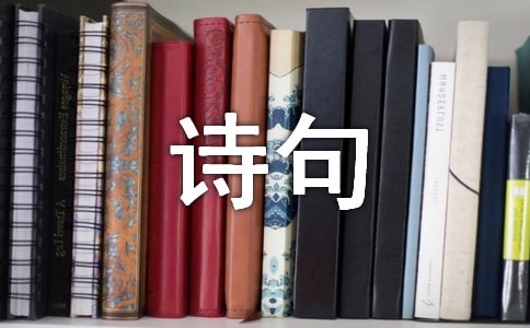 關于生活的詩句