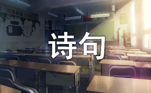 有關生活的詩句