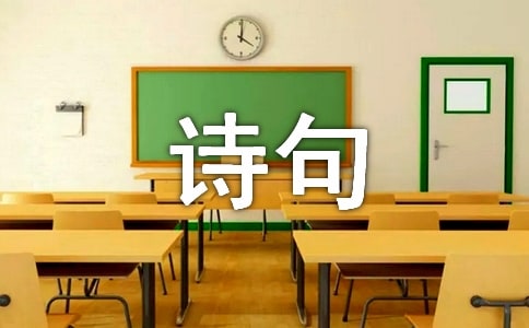 關(guān)于花詩(shī)句座右銘匯總（通用70句）