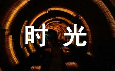 時(shí)光個(gè)性感言句子匯總（通用50句）
