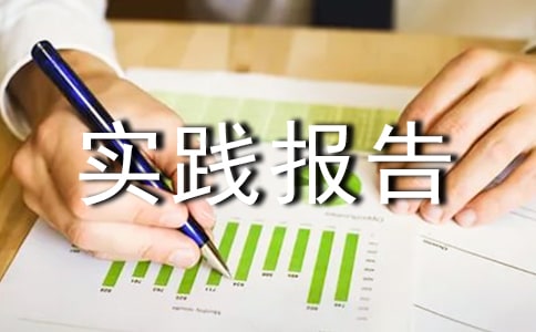 暑期社會(huì)實(shí)踐報(bào)告匯編15篇