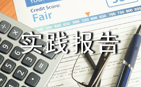 工商管理專業社會實踐報告