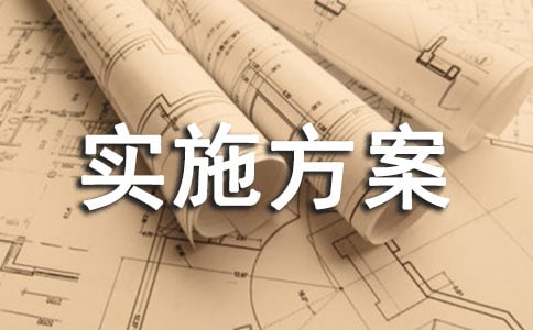 [精品]課間活動實施方案15篇