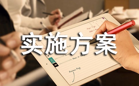 愛國衛生活動實施方案(必備)