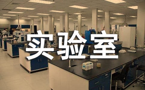 實驗室安全目標責任書
