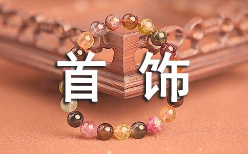 選購黃金首飾的要點