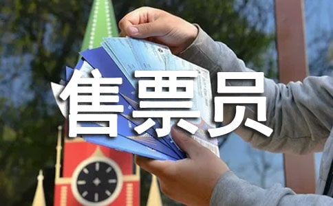 售票員工作總結