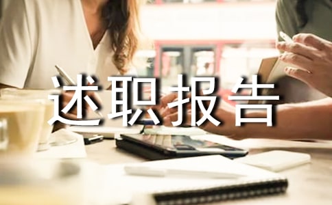 個人述職報告