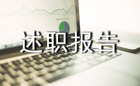 庫(kù)房管理述職報(bào)告范文