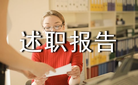 品質管理部部長述職報告范文