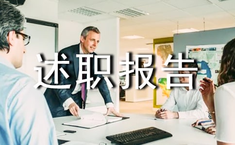 物業管理員述職報告范文