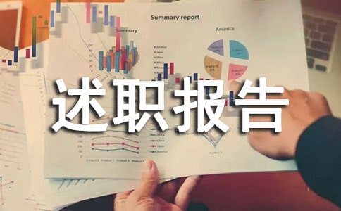 如何寫好述職報告(精選5篇)