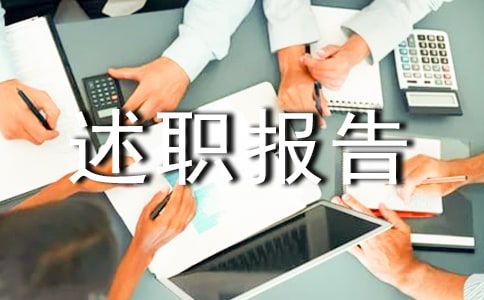 【熱】生活委員個人述職報告