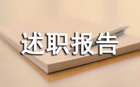 倉庫管理員述職報告15篇