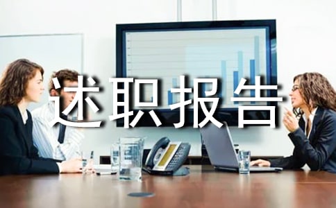 安全管理述職報(bào)告