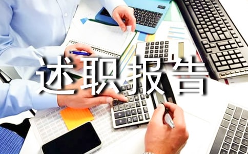 生活委員述職報告