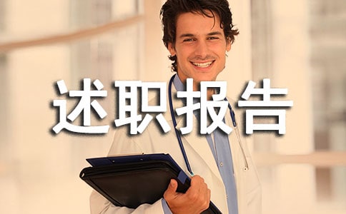 物業管理處副主任述職報告