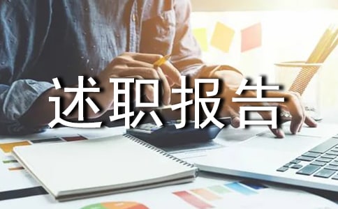 生活部述職報告15篇【通用】