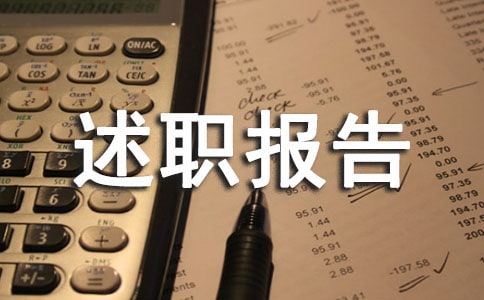 園區(qū)物業(yè)管理述職報(bào)告