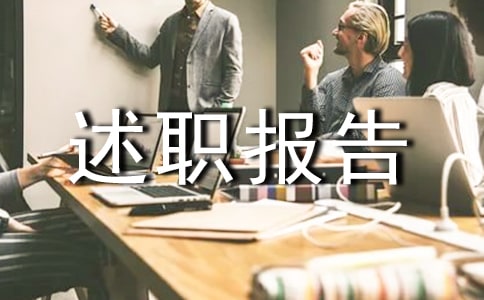 電力述職報告