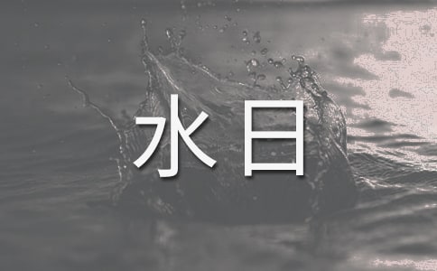 世界水日教案
