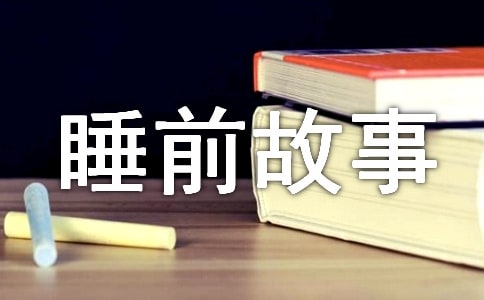 嬰兒睡前故事(15篇)