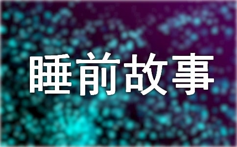 嬰兒睡前故事16個