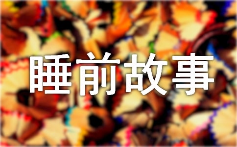 少兒睡前故事經典