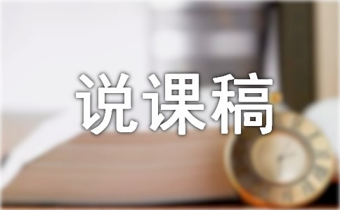 小班綜合活動《好玩的刷子》說課稿范文